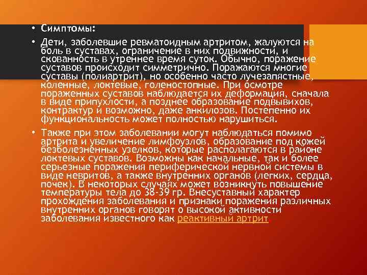  • Симптомы: • Дети, заболевшие ревматоидным артритом, жалуются на боль в суставах, ограничение