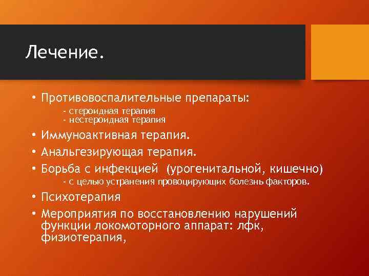 Лечение. • Противовоспалительные препараты: - стероидная терапия - нестероидная терапия • Иммуноактивная терапия. •