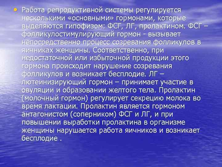  • Работа репродуктивной системы регулируется несколькими «основными» гормонами, которые выделяются гипофизом: ФСГ, ЛГ,