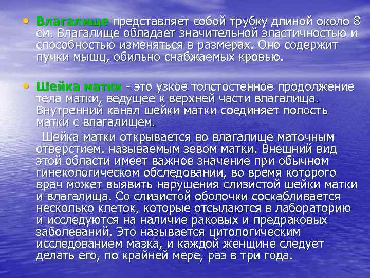  • Влагалище представляет собой трубку длиной около 8 см. Влагалище обладает значительной эластичностью