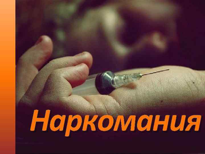 Наркомания 