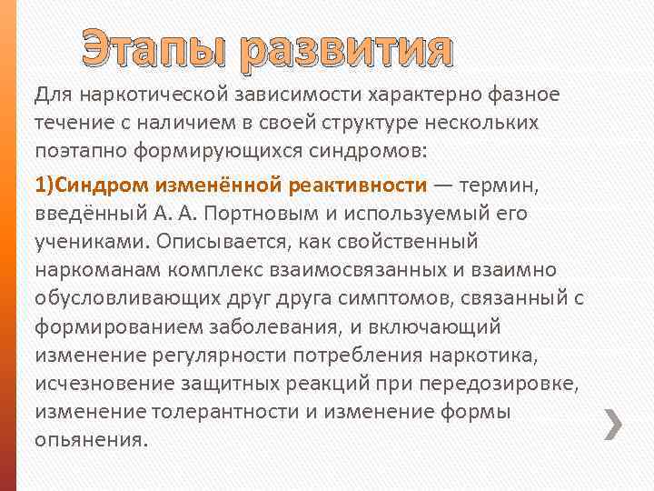 Этапы развития Для наркотической зависимости характерно фазное течение с наличием в своей структуре нескольких