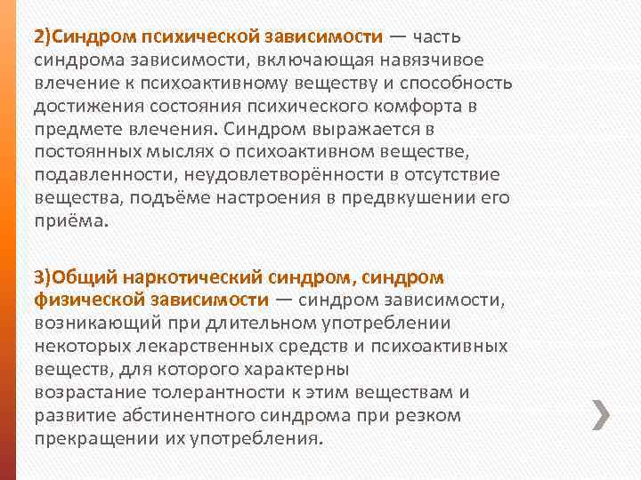 2)Синдром психической зависимости — часть синдрома зависимости, включающая навязчивое влечение к психоактивному веществу и