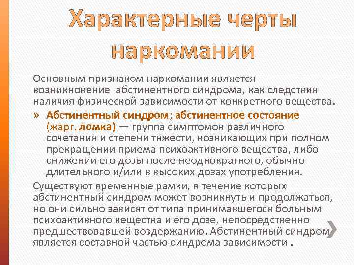 Возникнуть явиться. Характерные черты наркомании. Характерные признаки наркомании. Характерные симптомы наркозависимости. Абстинентный синдром при наркозависимости симптомы.