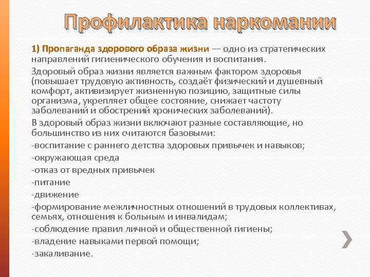 Профилактика наркомании 1) Пропаганда здорового образа жизни — одно из стратегических направлений гигиенического обучения