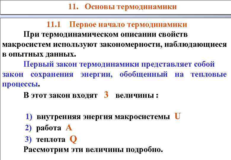 11. Основы термодинамики 11. 1 Первое начало термодинамики При термодинамическом описании свойств макросистем используют