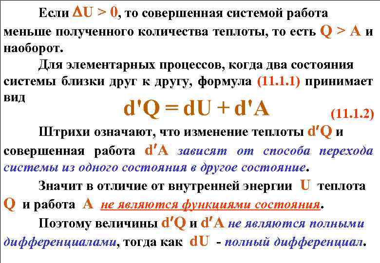 Если U > 0, то совершенная системой работа меньше полученного количества теплоты, то есть
