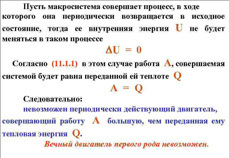 Пусть макросистема совершает процесс, в ходе которого она периодически возвращается в исходное состояние, тогда