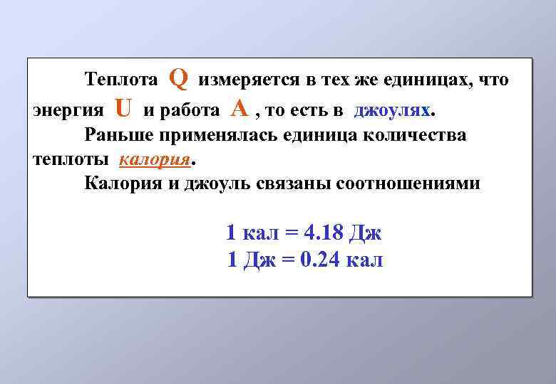 Теплота Q измеряется в тех же единицах, что энергия U и работа А ,