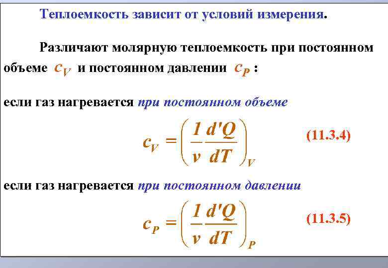 Теплоемкость зависит от условий измерения. Различают молярную теплоемкость при постоянном объеме c. V и