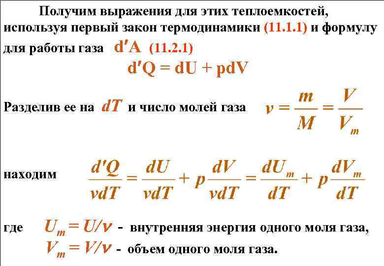 Получим выражения для этих теплоемкостей, используя первый закон термодинамики (11. 1. 1) и формулу
