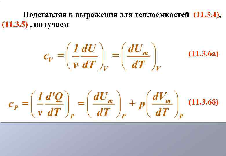 Подставляя в выражения для теплоемкостей (11. 3. 4), (11. 3. 5) , получаем (11.