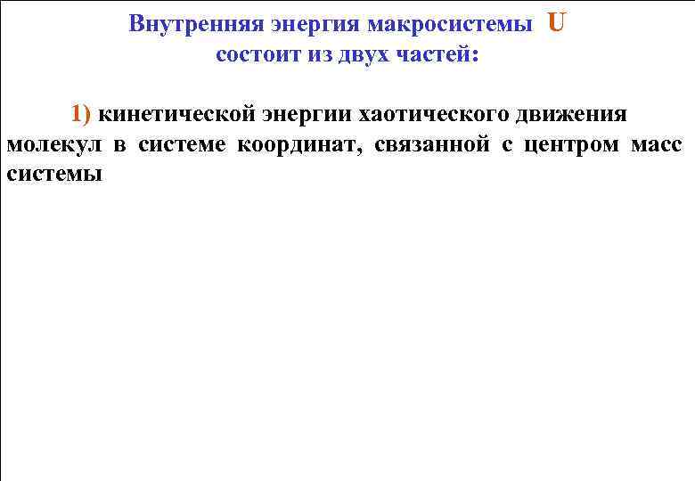 Внутренняя энергия макросистемы U состоит из двух частей: 1) кинетической энергии хаотического движения молекул