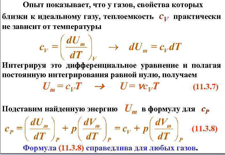 Опыт показывает, что у газов, свойства которых близки к идеальному газу, теплоемкость с. V