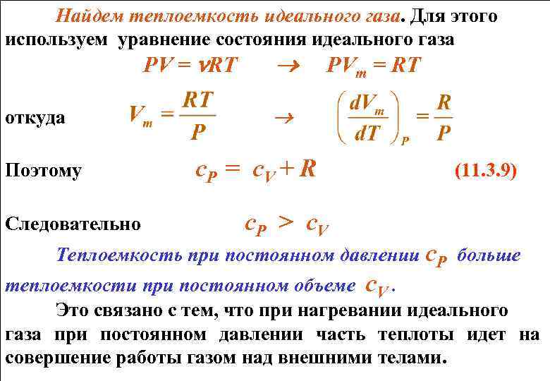 Найдем теплоемкость идеального газа. Для этого используем уравнение состояния идеального газа PV = RT