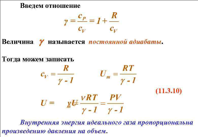 Введем отношение Величина называется постоянной адиабаты. Тогда можем записать (11. 3. 10) Внутренняя энергия