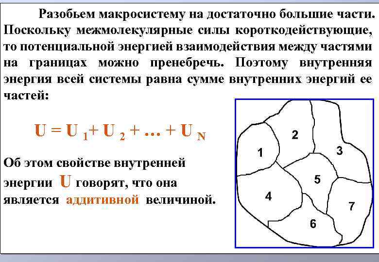 Разобьем макросистему на достаточно большие части. Поскольку межмолекулярные силы короткодействующие, то потенциальной энергией взаимодействия