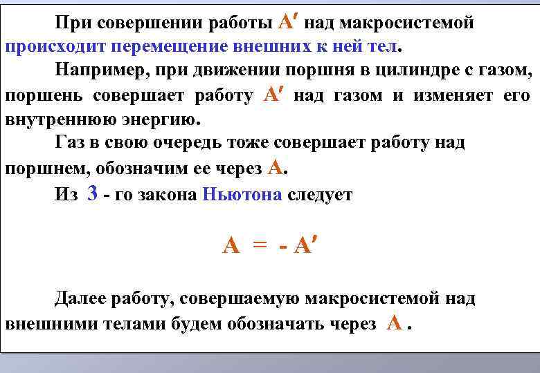 При совершении работы A над макросистемой происходит перемещение внешних к ней тел. Например, при