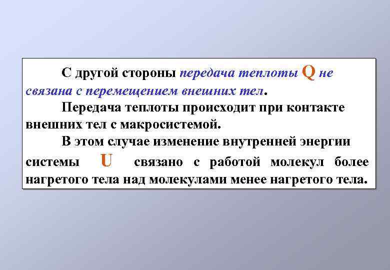 С другой стороны передача теплоты Q не связана с перемещением внешних тел. Передача теплоты