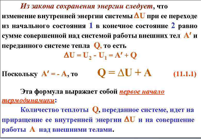 Из закона сохранения энергии следует, что изменение внутренней энергии системы U при ее переходе