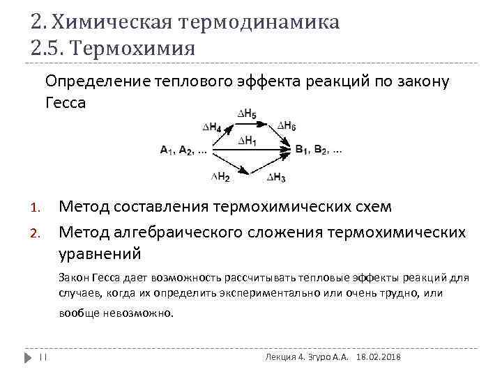 Химическая термодинамика. Методы определения тепловых эффектов. Тепловой эффект химической реакции в термодинамике. Методы измерения теплового эффекта. Химическая термодинамика теория.