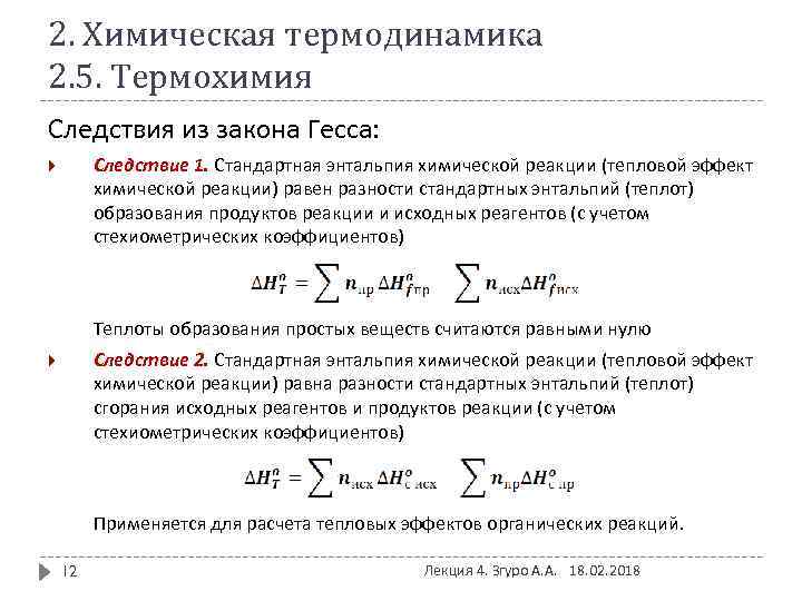 2. Химическая термодинамика 2. 5. Термохимия Следствия из закона Гесса: Следствие 1. Стандартная энтальпия