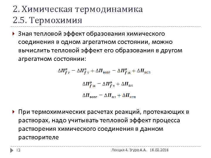 2. Химическая термодинамика 2. 5. Термохимия Зная тепловой эффект образования химического соединения в одном