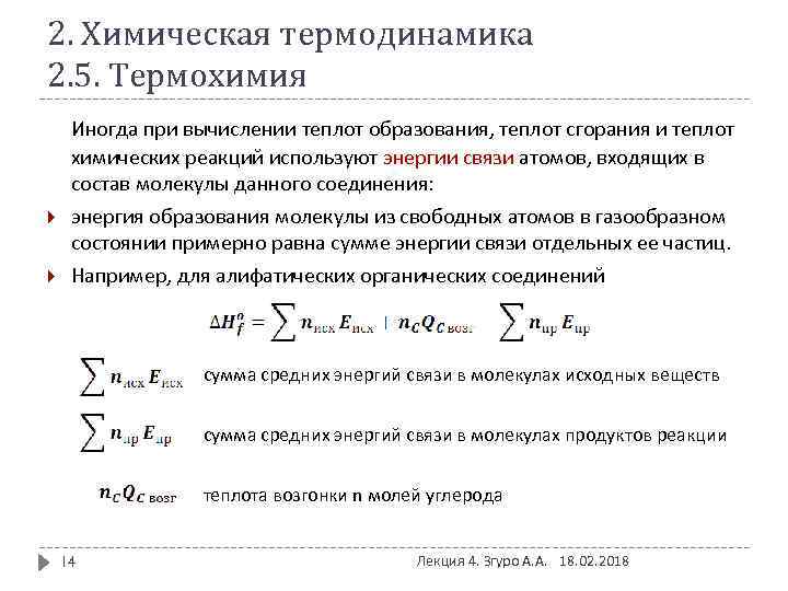 2. Химическая термодинамика 2. 5. Термохимия Иногда при вычислении теплот образования, теплот сгорания и