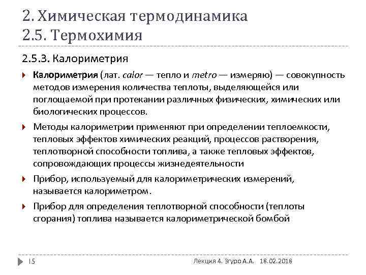 2. Химическая термодинамика 2. 5. Термохимия 2. 5. 3. Калориметрия (лат. calor — тепло