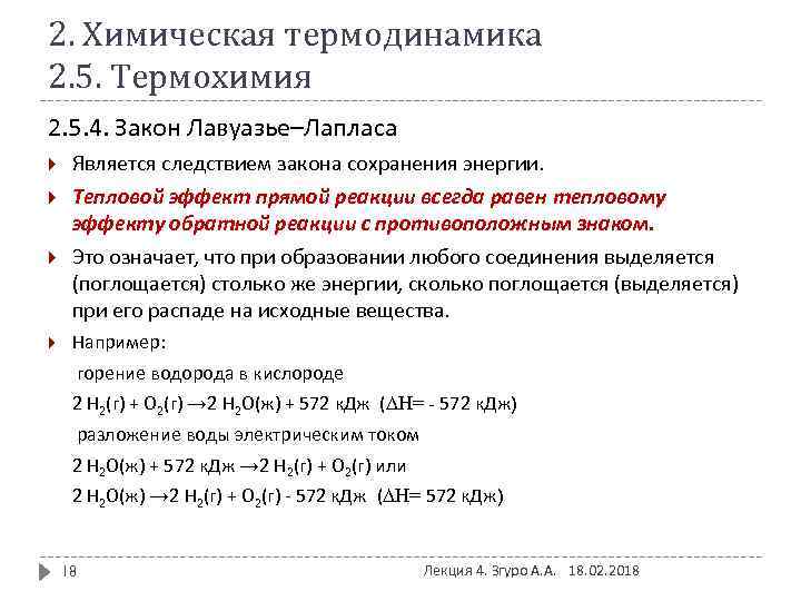 2. Химическая термодинамика 2. 5. Термохимия 2. 5. 4. Закон Лавуазье–Лапласа Является следствием закона