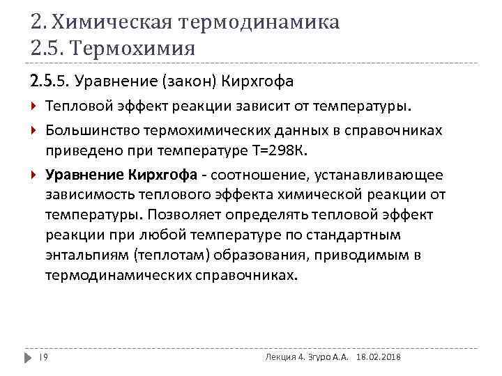 2. Химическая термодинамика 2. 5. Термохимия 2. 5. 5. Уравнение (закон) Кирхгофа Тепловой эффект
