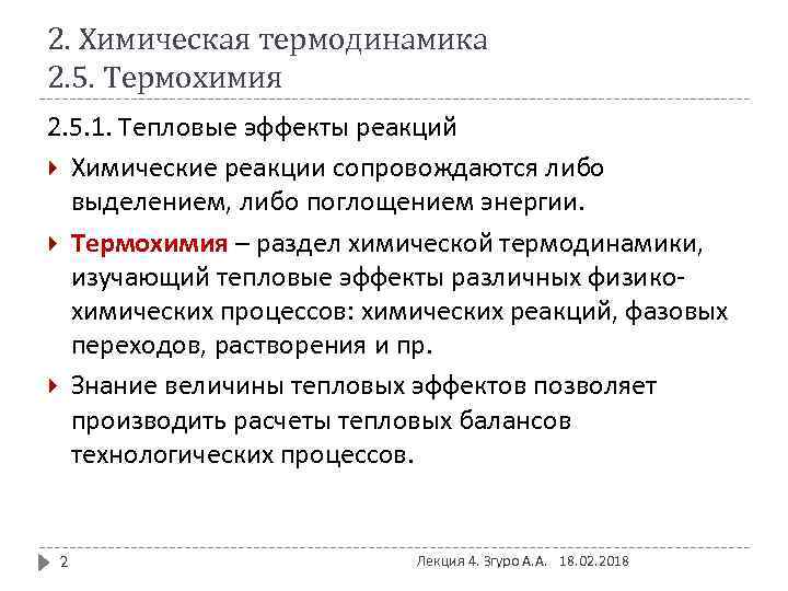 2. Химическая термодинамика 2. 5. Термохимия 2. 5. 1. Тепловые эффекты реакций Химические реакции