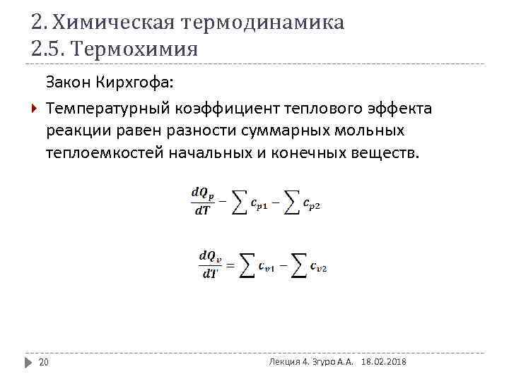 2. Химическая термодинамика 2. 5. Термохимия Закон Кирхгофа: Температурный коэффициент теплового эффекта реакции равен