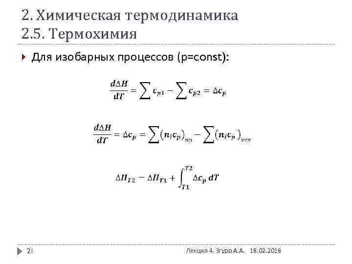 2. Химическая термодинамика 2. 5. Термохимия Для изобарных процессов (р=const): 21 Лекция 4. Згуро