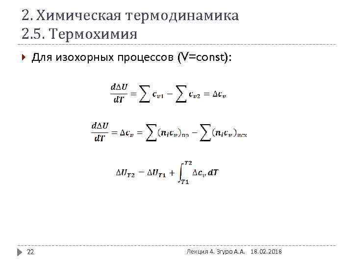 2. Химическая термодинамика 2. 5. Термохимия Для изохорных процессов (V=const): 22 Лекция 4. Згуро