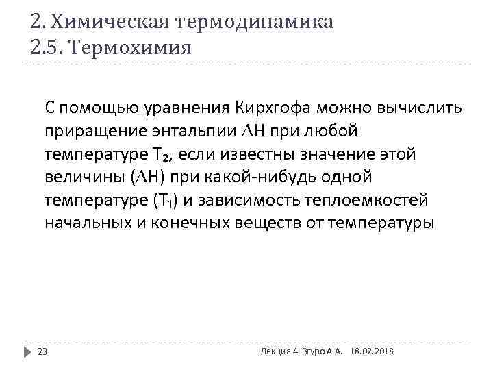 2. Химическая термодинамика 2. 5. Термохимия С помощью уравнения Кирхгофа можно вычислить приращение энтальпии