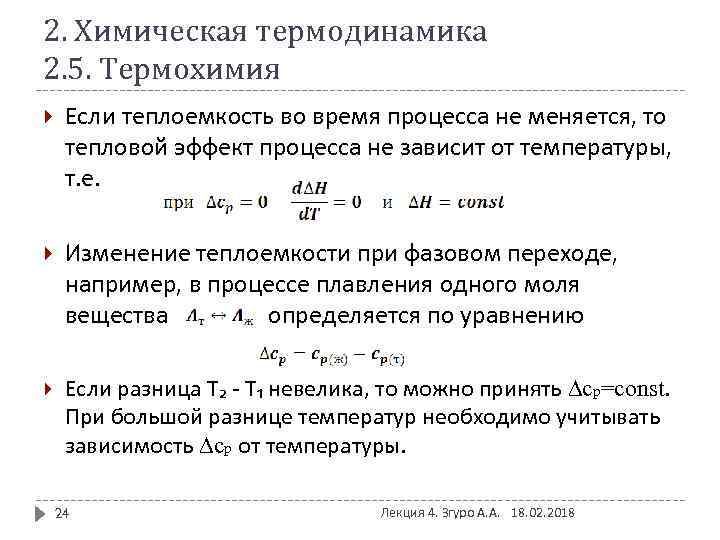 2. Химическая термодинамика 2. 5. Термохимия Если теплоемкость во время процесса не меняется, то