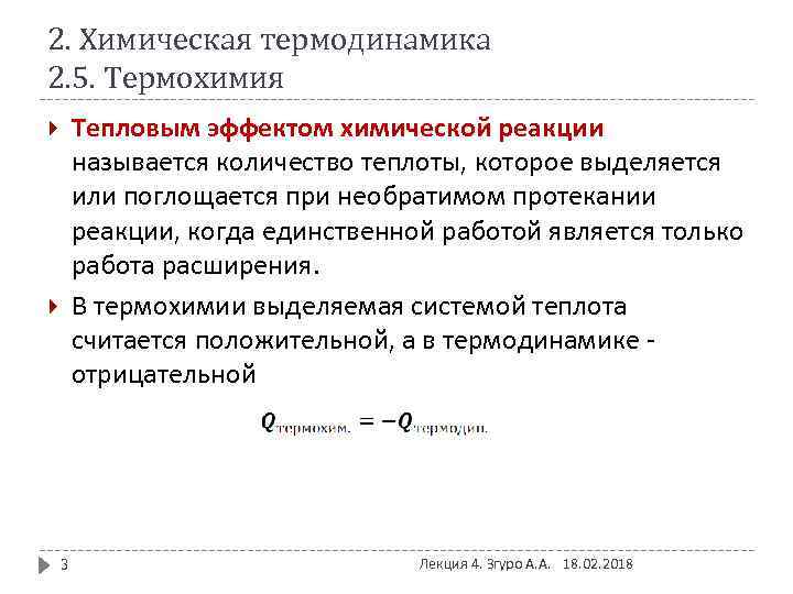 2. Химическая термодинамика 2. 5. Термохимия Тепловым эффектом химической реакции называется количество теплоты, которое