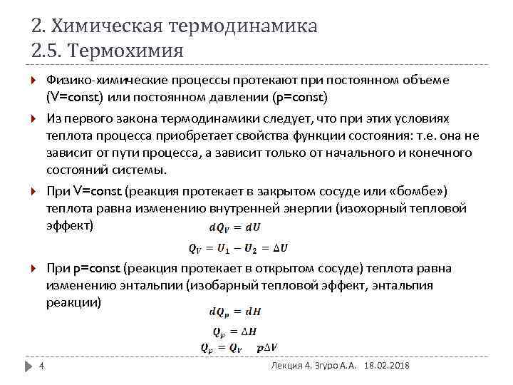2. Химическая термодинамика 2. 5. Термохимия Физико-химические процессы протекают при постоянном объеме (V=const) или