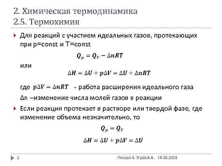 2. Химическая термодинамика 2. 5. Термохимия Для реакций с участием идеальных газов, протекающих при