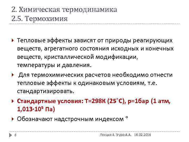 2. Химическая термодинамика 2. 5. Термохимия Тепловые эффекты зависят от природы реагирующих веществ, агрегатного