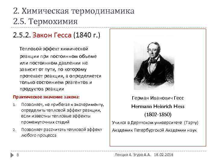 2. Химическая термодинамика 2. 5. Термохимия 2. 5. 2. Закон Гесса (1840 г. )