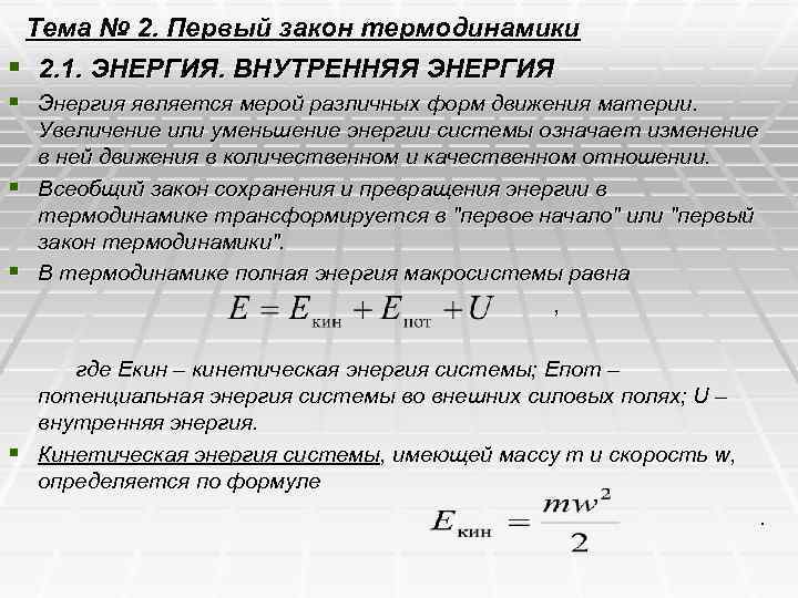 Тема № 2. Первый закон термодинамики § 2. 1. ЭНЕРГИЯ. ВНУТРЕННЯЯ ЭНЕРГИЯ § Энергия