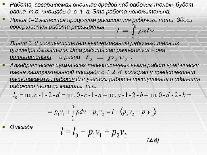 § Работа, совершаемая внешней средой над рабочим телом, будет равна т. е. площади 0–с–