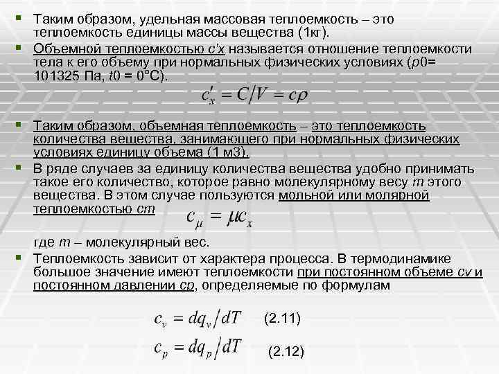 § Таким образом, удельная массовая теплоемкость – это теплоемкость единицы массы вещества (1 кг).