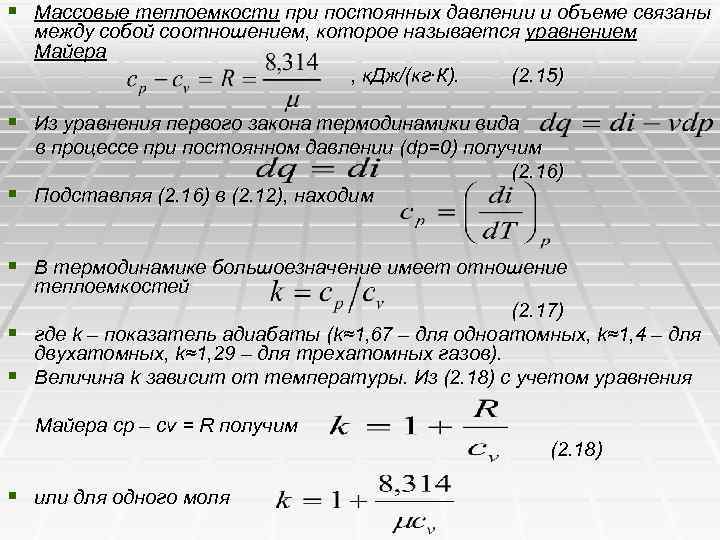 § Массовые теплоемкости при постоянных давлении и объеме связаны между собой соотношением, которое называется