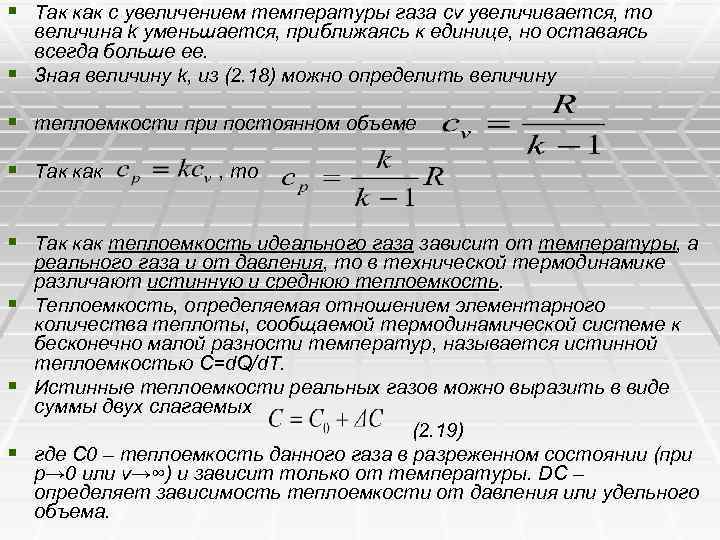 § Так как с увеличением температуры газа cv увеличивается, то величина k уменьшается, приближаясь