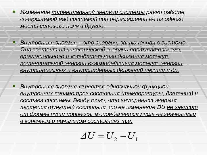 § Изменение потенциальной энергии системы равно работе, совершаемой над системой при перемещении ее из