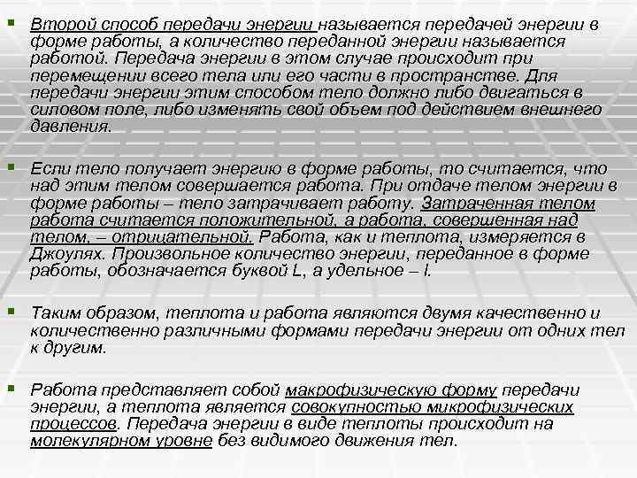 § Второй способ передачи энергии называется передачей энергии в форме работы, а количество переданной