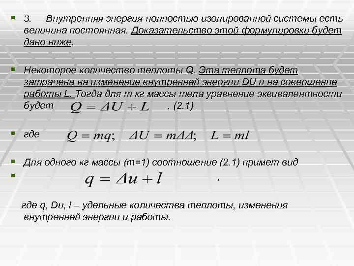 § 3. Внутренняя энергия полностью изолированной системы есть величина постоянная. Доказательство этой формулировки будет